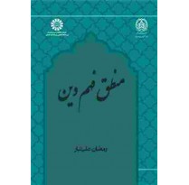 کتاب منطق فهم دین اثر رمضان علی تبار